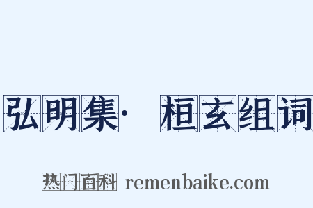 弘明集·桓玄组词是什么意思的图片